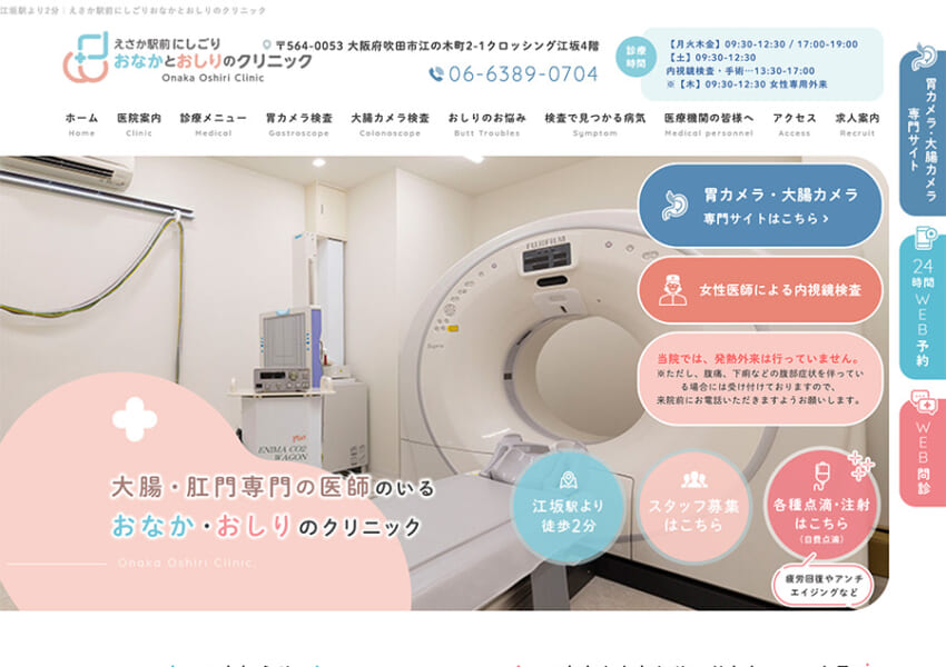 プライバシーに配慮した治療を心掛ける「えさか駅前にしごりおなかとおしりのクリニック」